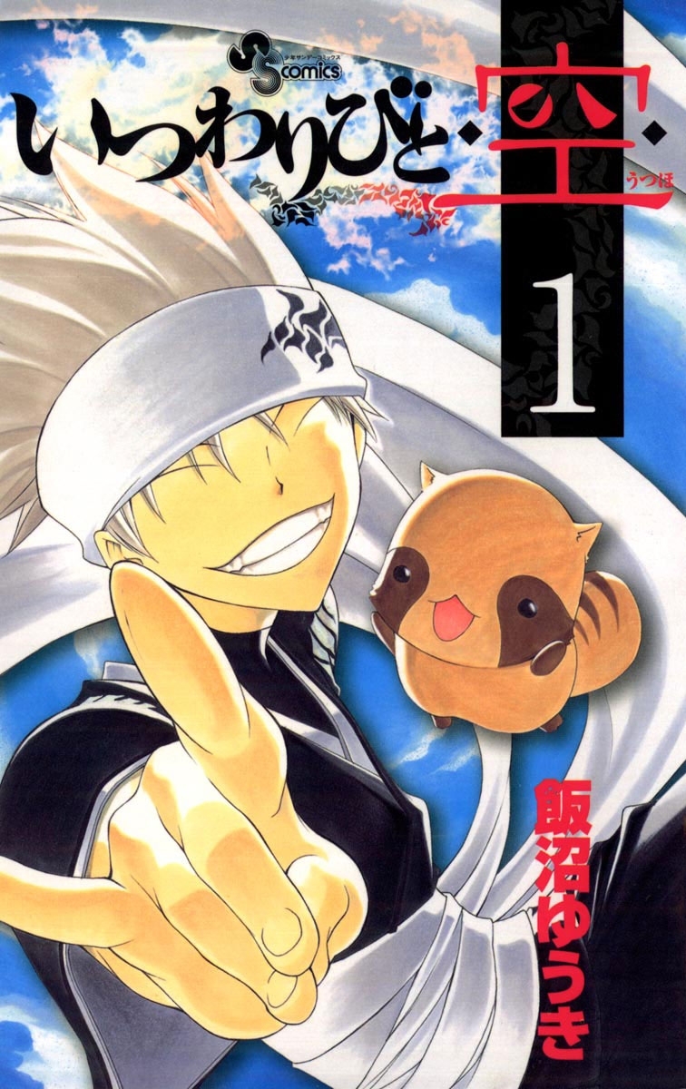 いつわりびと◆空◆　1