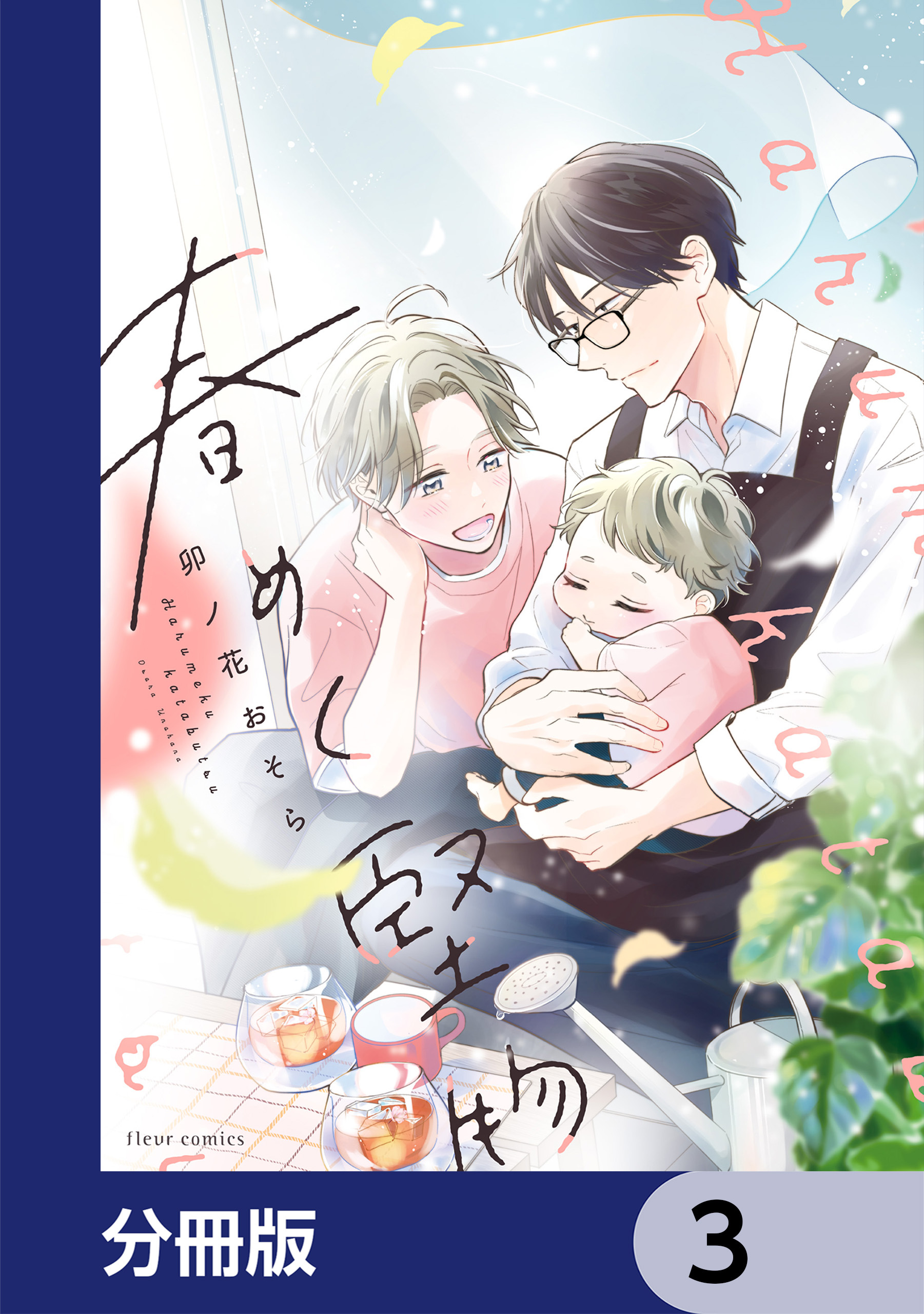 春めく堅物【分冊版】　3