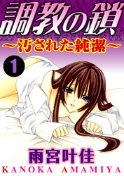 調教の鎖～汚された純潔～ 1巻