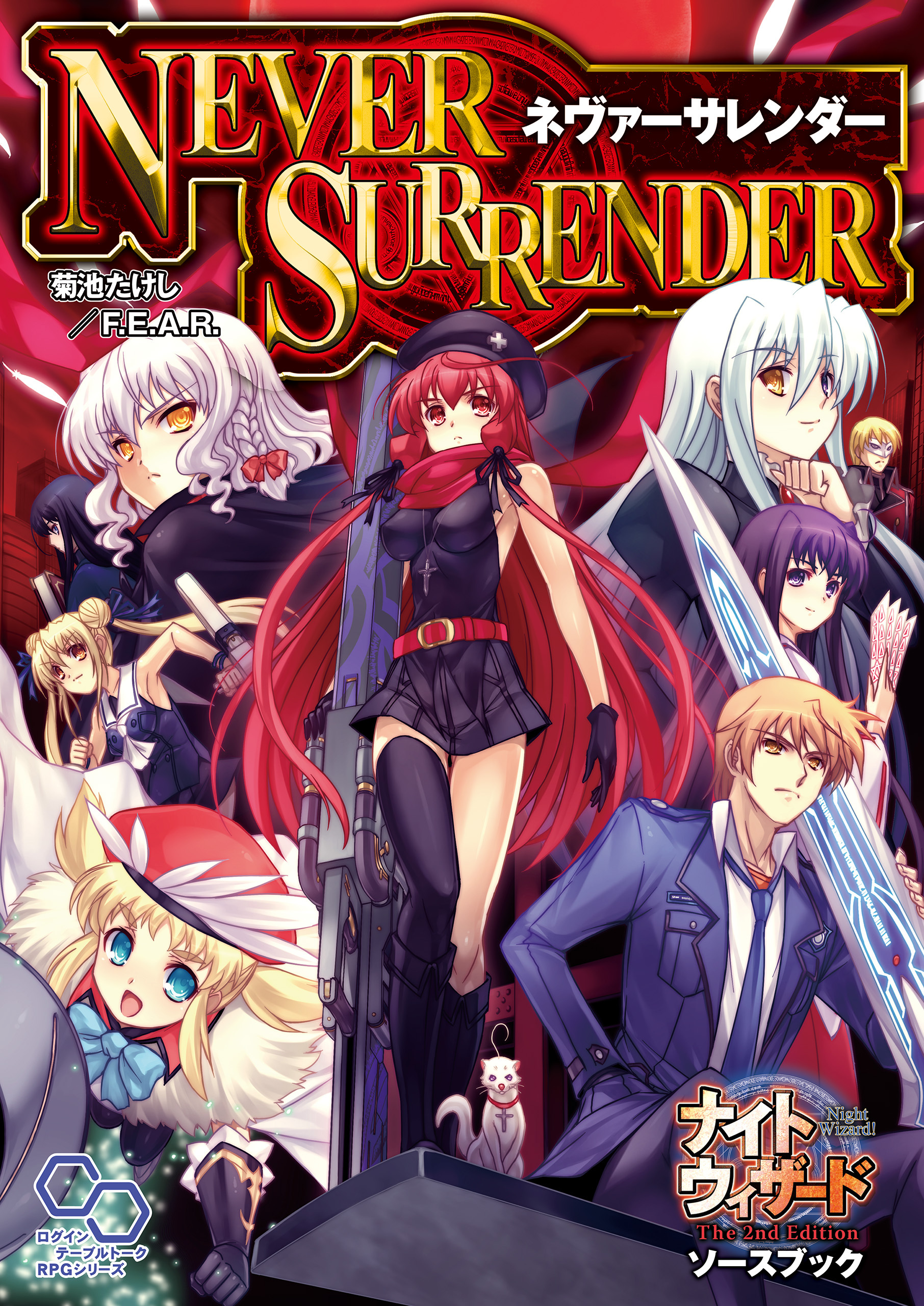 ナイトウィザード　Ｔｈｅ　２ｎｄ　Ｅｄｉｔｉｏｎソースブック　ネヴァーサレンダー