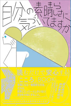 自分の素晴らしさに気づいてますか