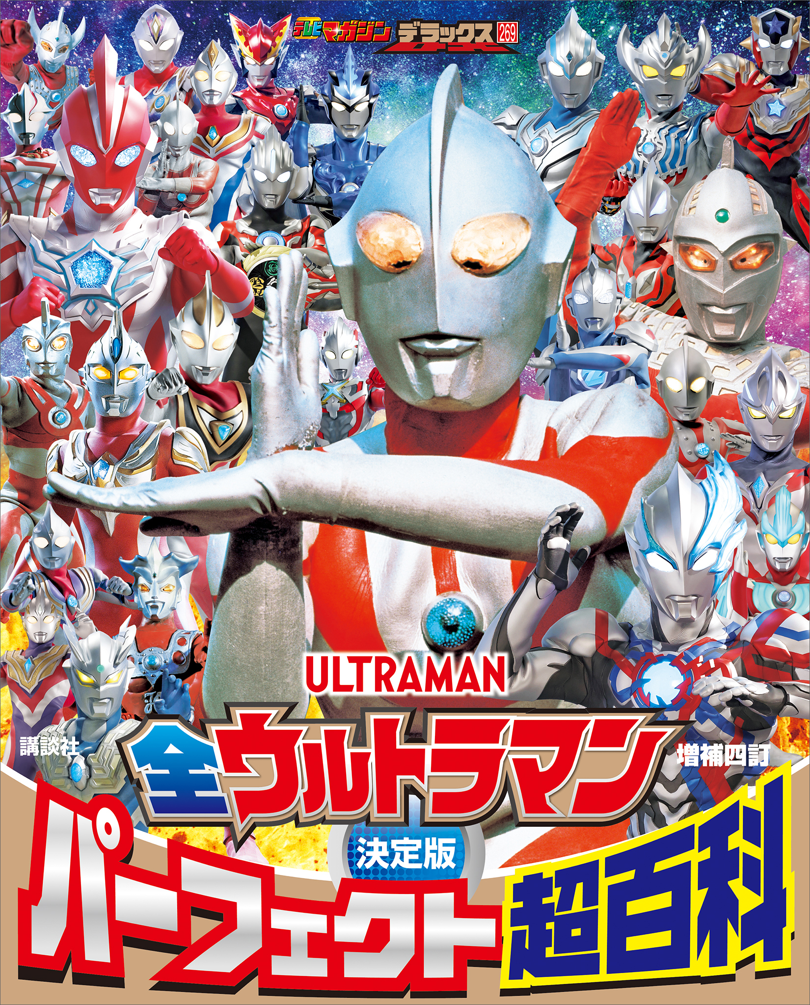 テレビマガジンデラックス　２６９　決定版　全ウルトラマン　パーフェクト超百科　増補四訂