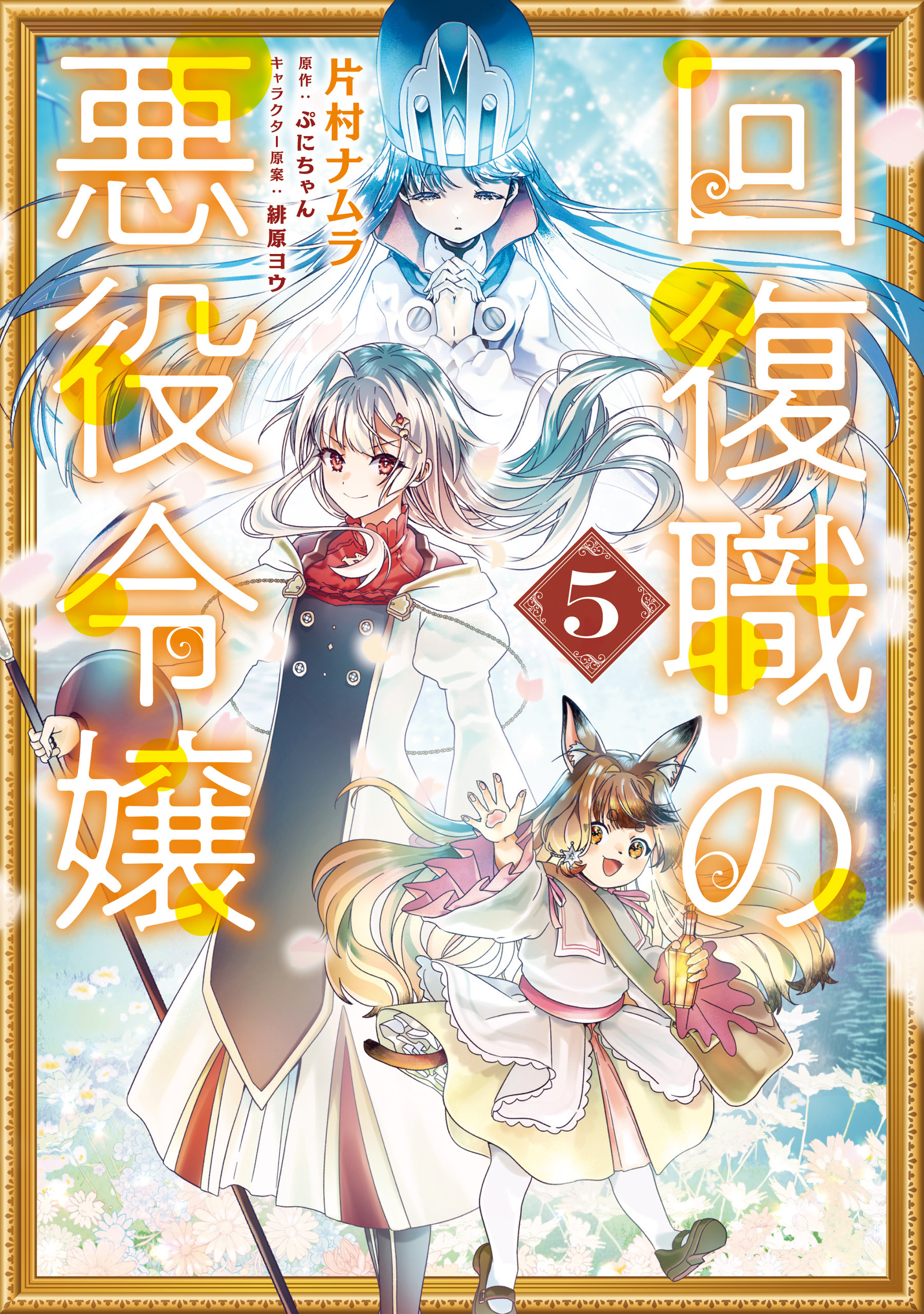 回復職の悪役令嬢