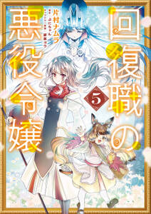 回復職の悪役令嬢
