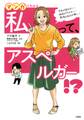 空気が読めない・融通がきかない・感情の凹凸が激しい マンガでわかる 私って、アスペルガー!?(大和出版)