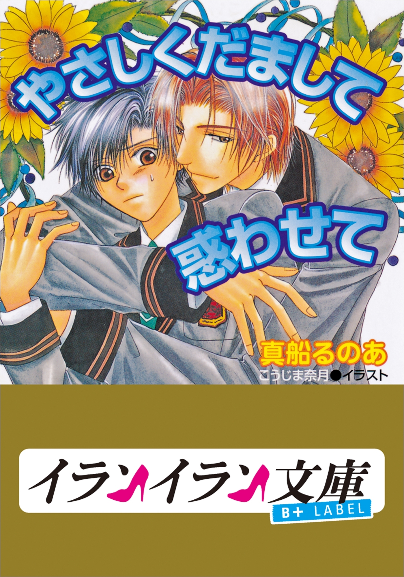 B+ LABEL　やさしくだまして惑わせて