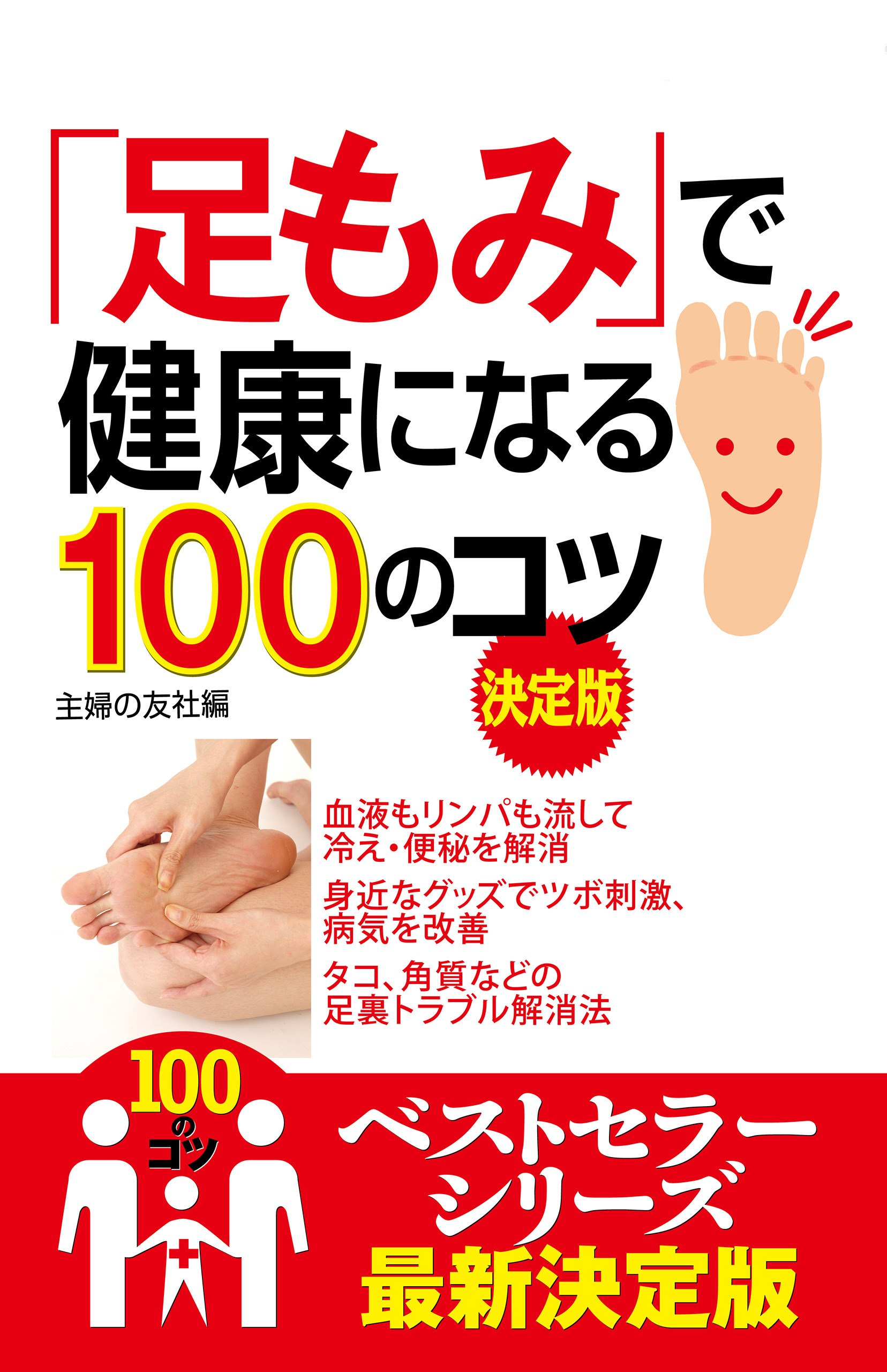 「足もみ」で健康になる１００のコツ　決定版