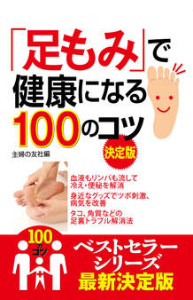 「足もみ」で健康になる100のコツ 決定版