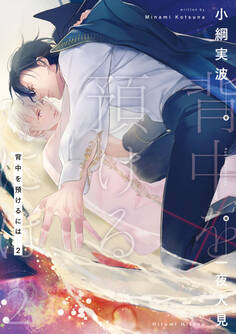 背中を預けるには 2【電子特別版】