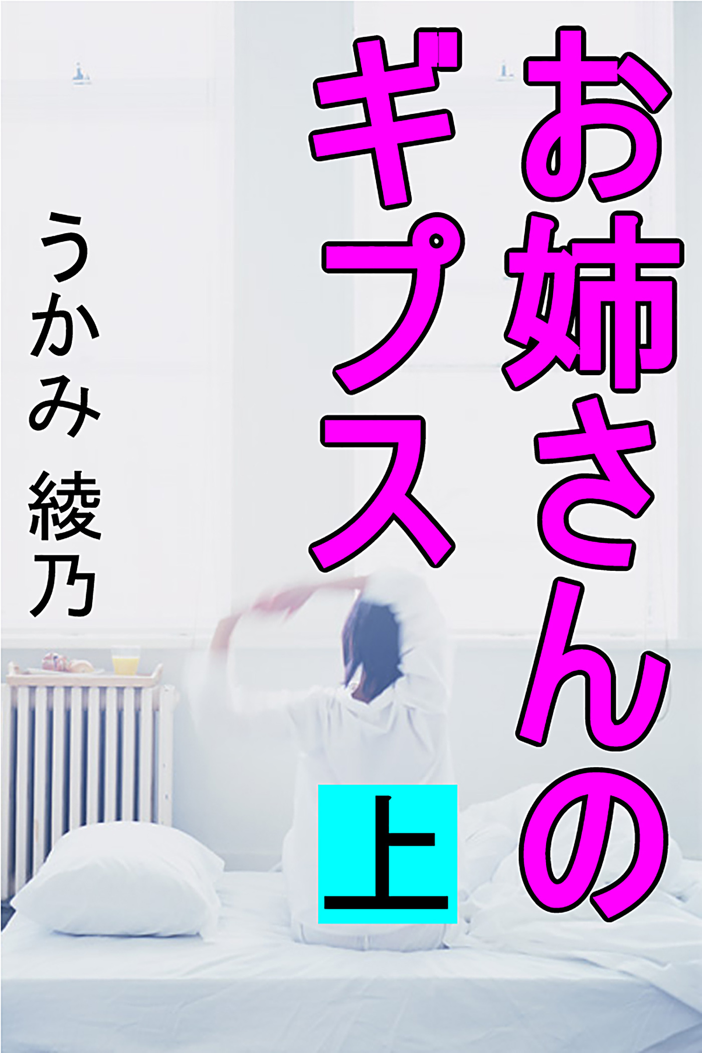 お姉さんのギプス　上