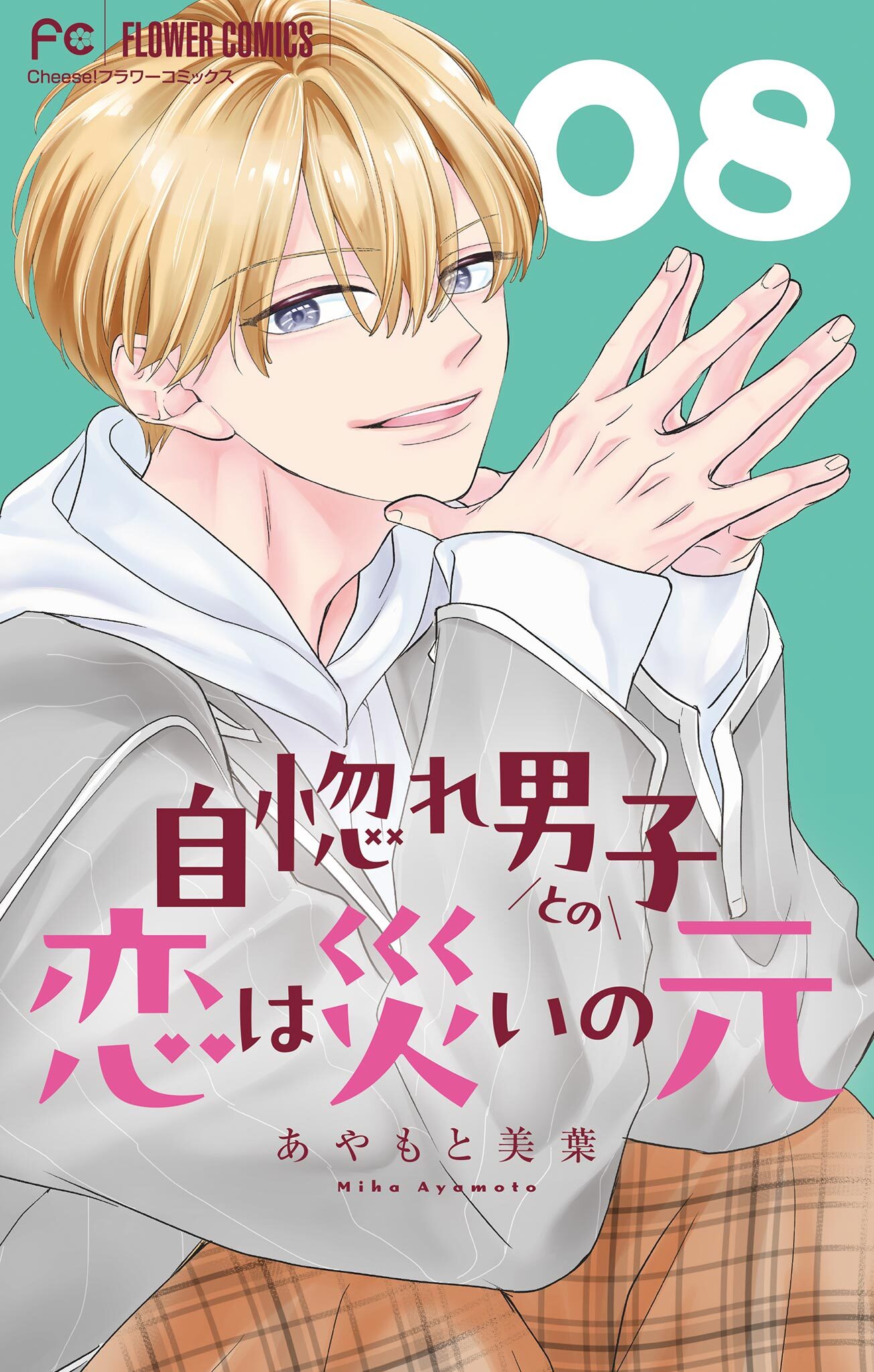 自惚れ男子との恋は災いの元【マイクロ】 8
