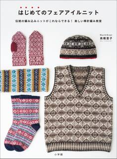 はじめてのフェアアイルニット ~伝統の編み込みニットがこれならできる!楽しい棒針編み教室~