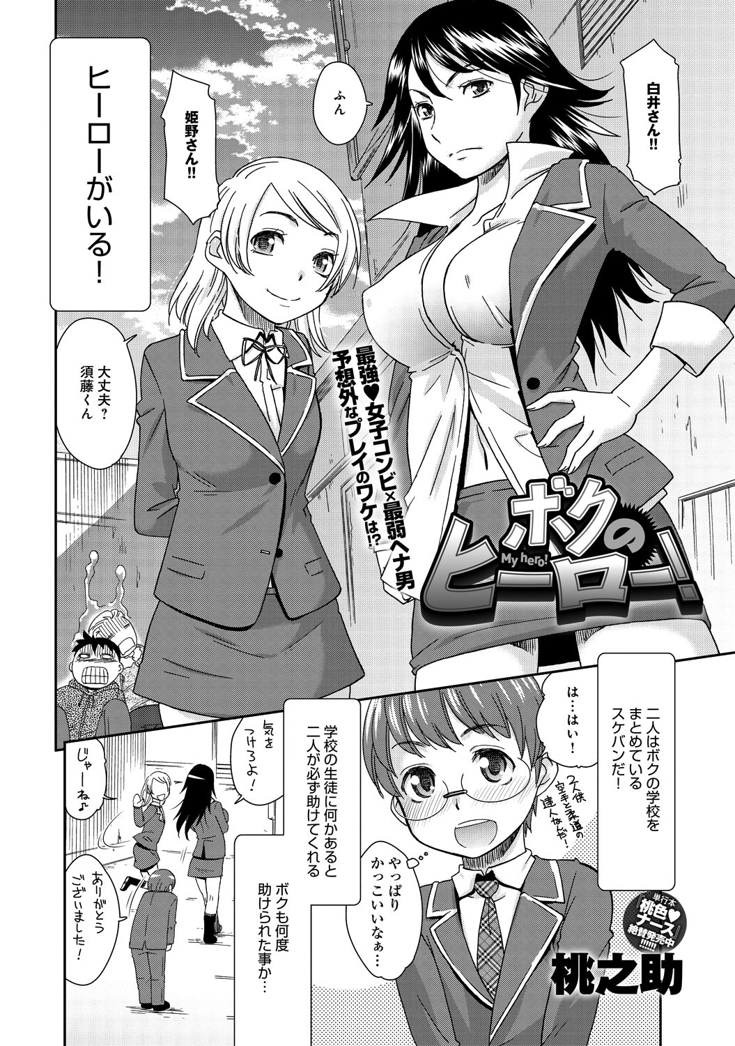 ボクのヒーロー！