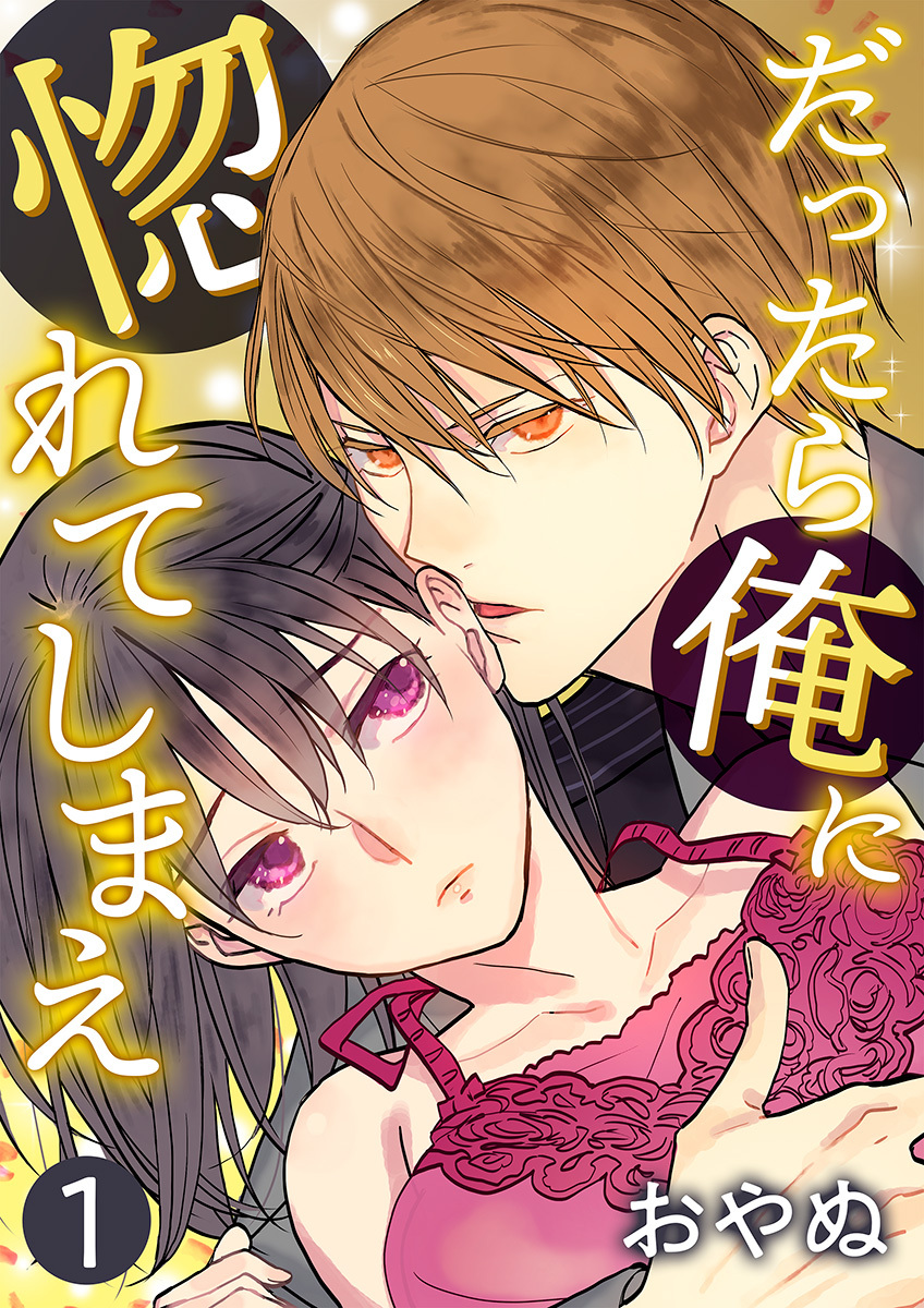 【期間限定　無料お試し版　閲覧期限2026年9月23日】だったら俺に惚れてしまえ【合冊版・特典付】(１)