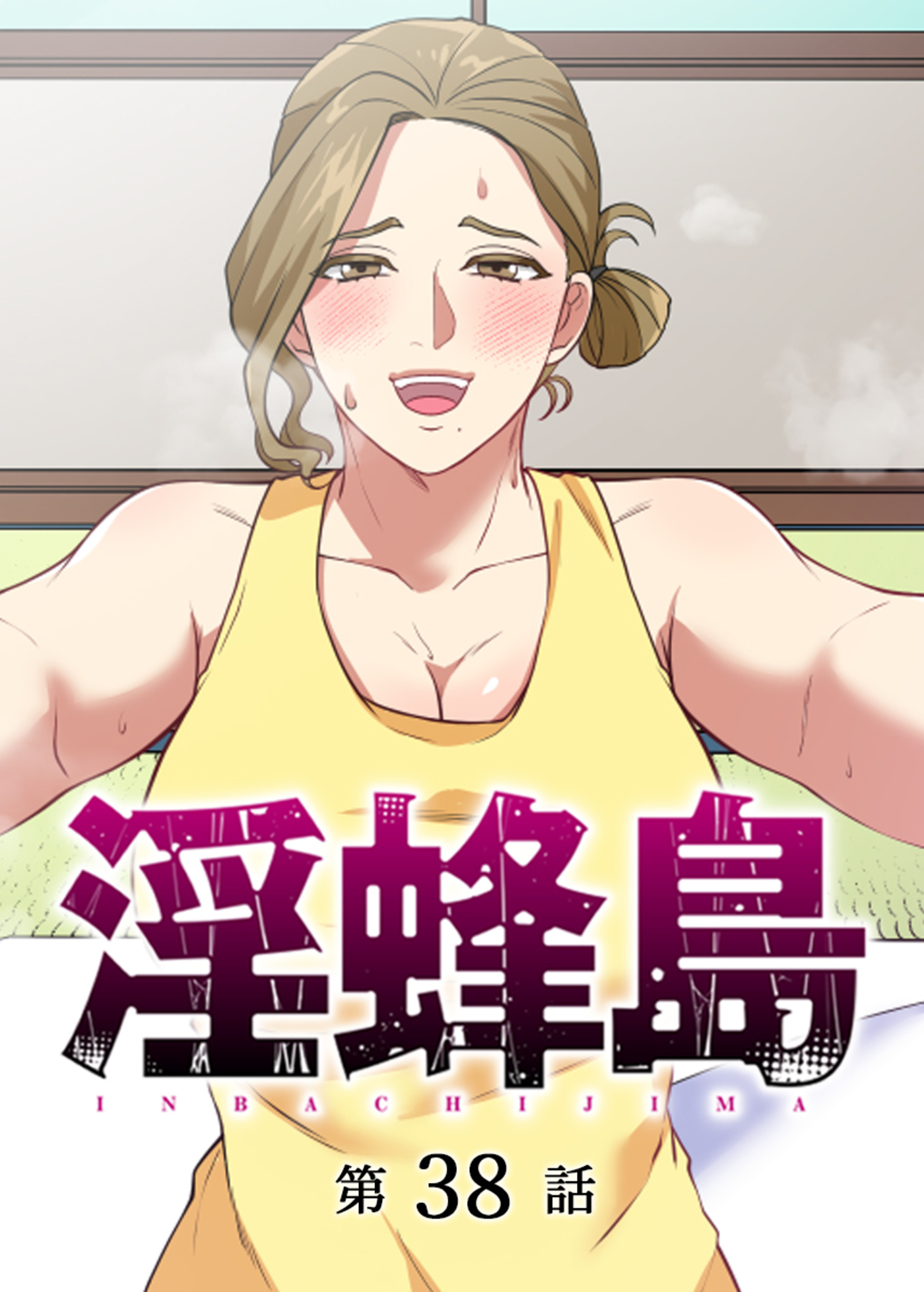 淫蜂島【フルカラー】(38)