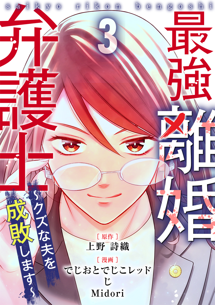 最強離婚弁護士～クズな夫を成敗します～