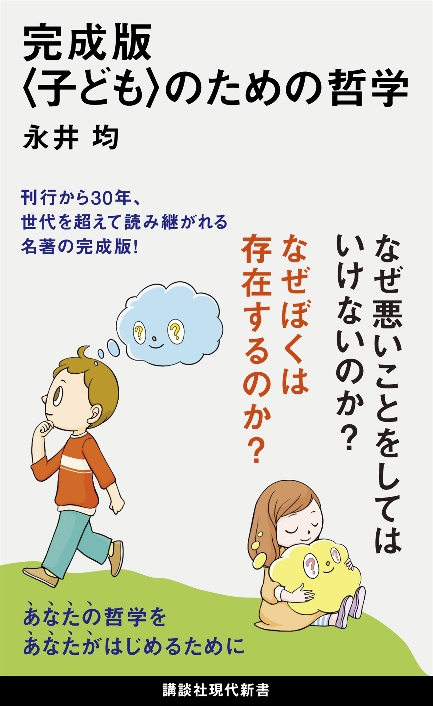 完成版〈子ども〉のための哲学