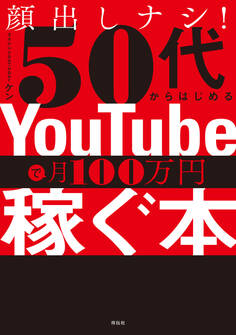 顔出しナシ!50代からはじめる YouTubeで月100万円稼ぐ本