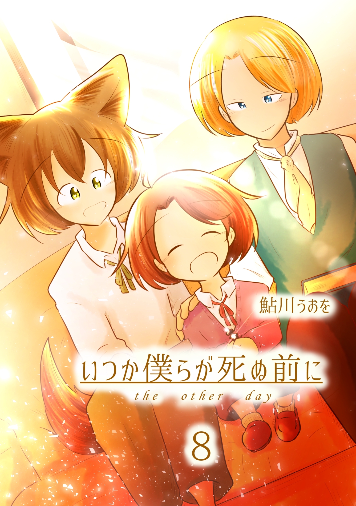 いつか僕らが死ぬ前に