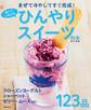 食べてしあわせ ひんやりスイーツの本 ~まぜて冷やしてすぐ完成!~<電子新版>