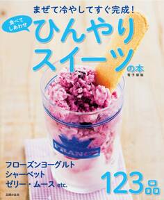 食べてしあわせ ひんやりスイーツの本 ~まぜて冷やしてすぐ完成!~<電子新版>