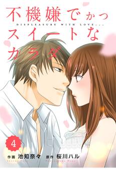 comic Berry's 不機嫌でかつスイートなカラダ(分冊版)