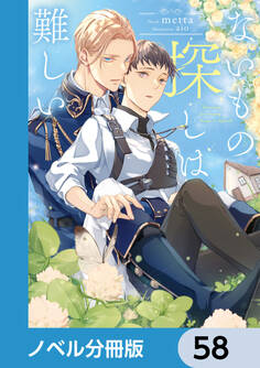 ないもの探しは難しい【ノベル分冊版】