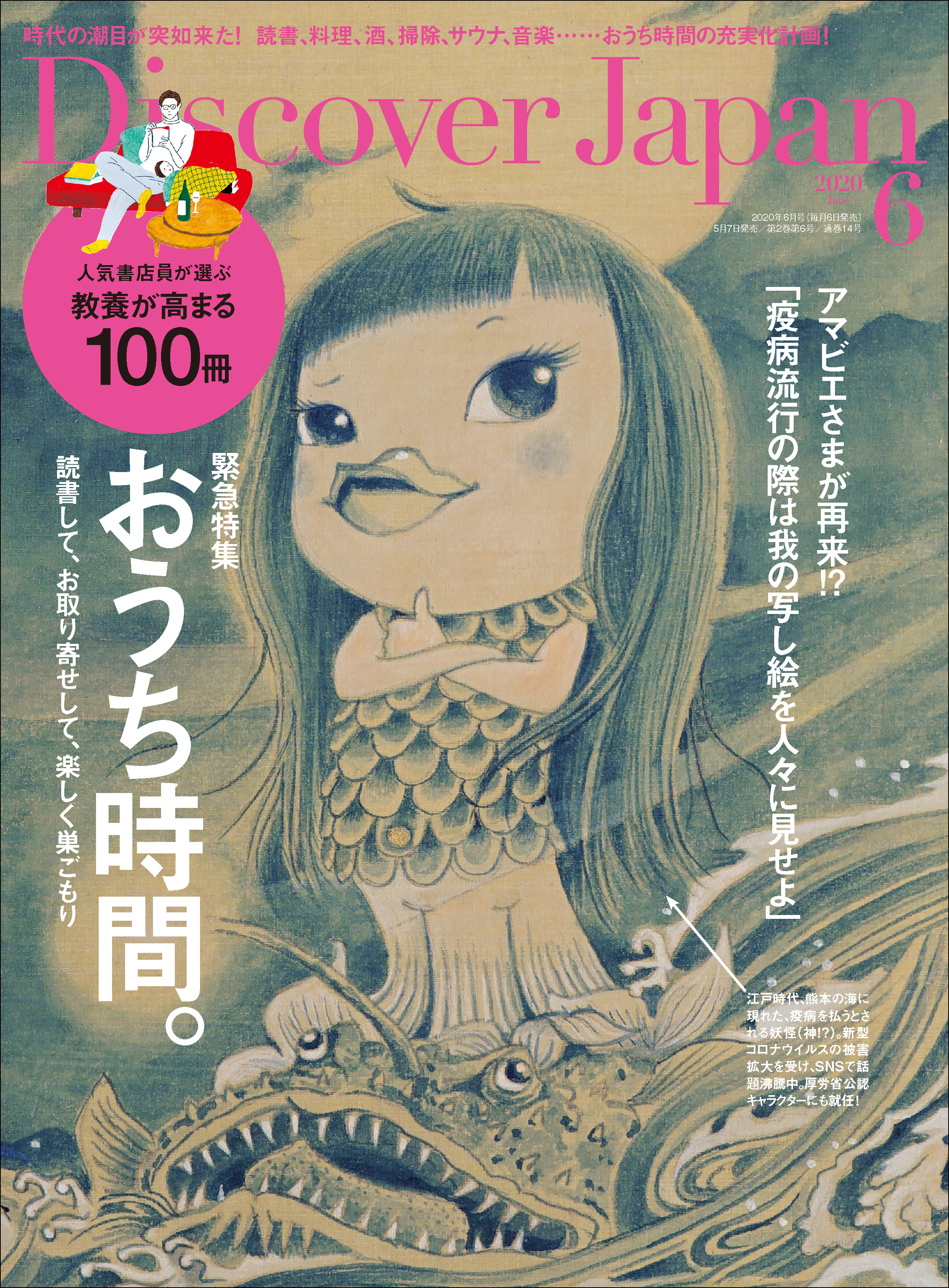 Discover Japan2020年6月号「緊急特集　おうち時間。」