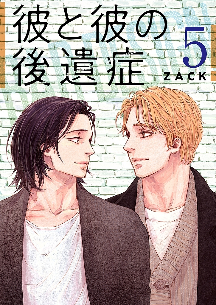 彼と彼の後遺症【特装版】