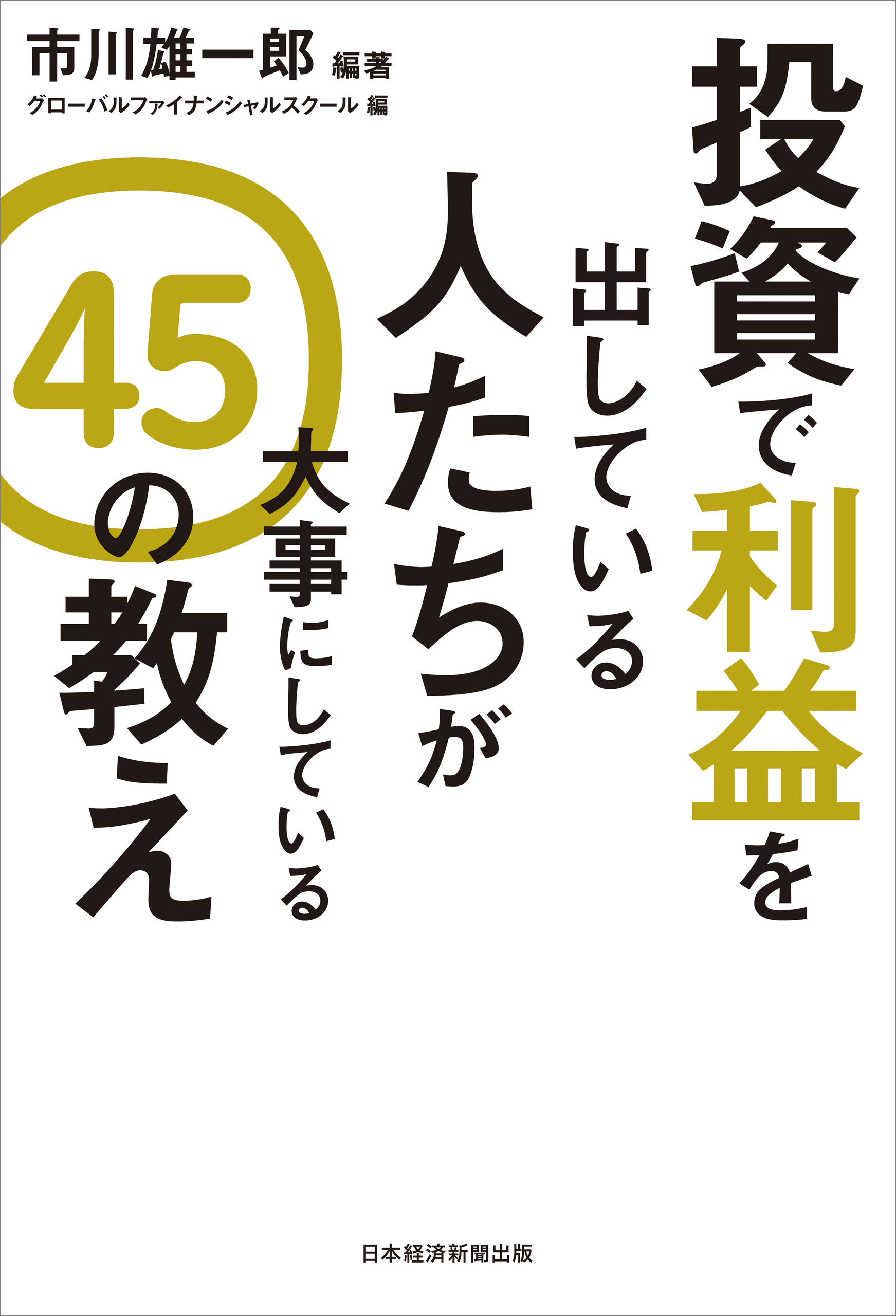 投資で利益を出している人たちが大事にしている　４５の教え