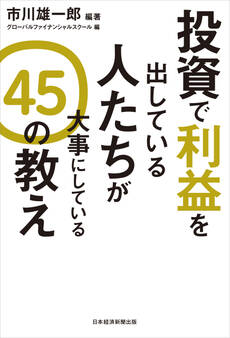 投資で利益を出している人たちが大事にしている 45の教え