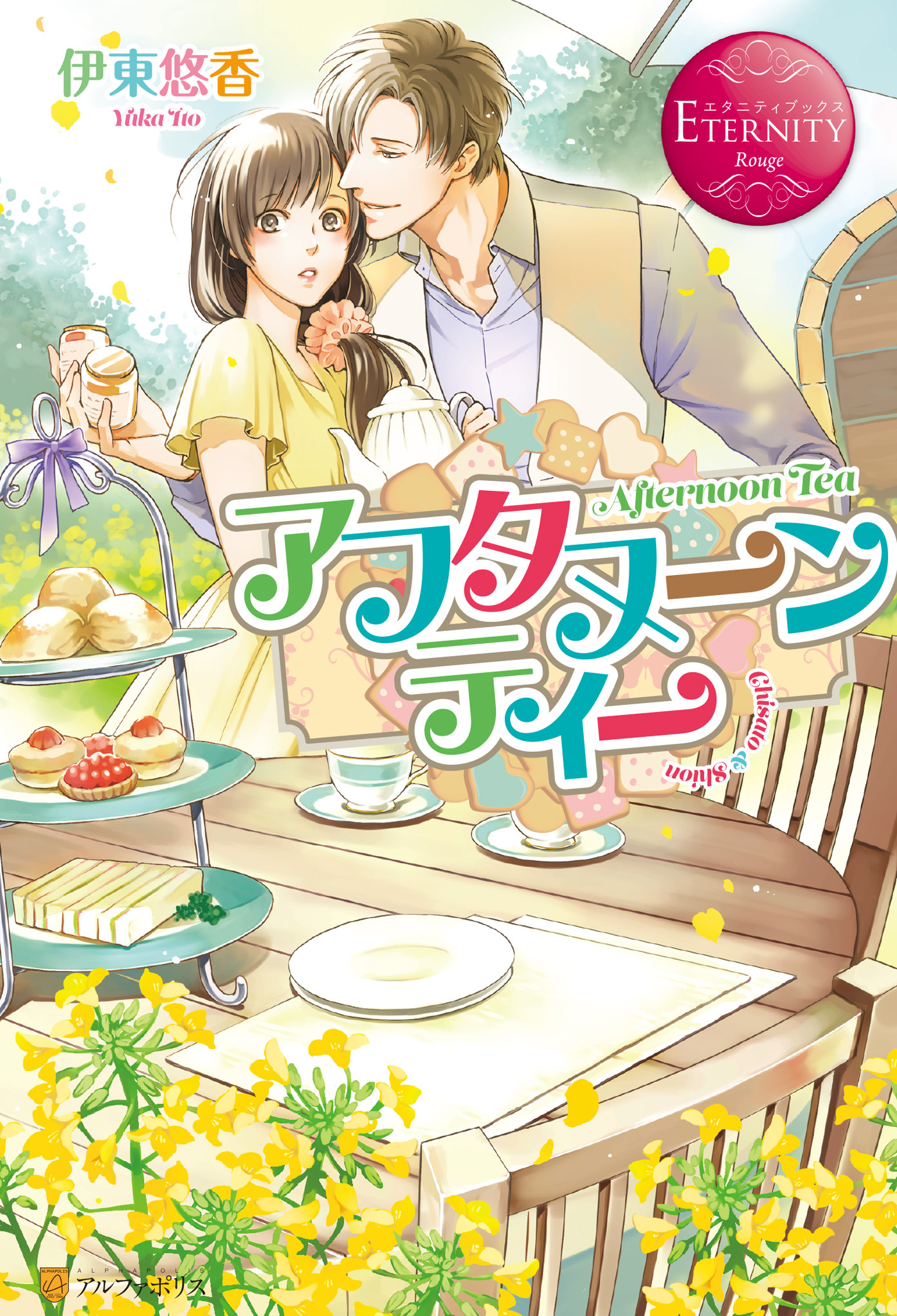 【期間限定　試し読み増量版】アフタヌーンティー