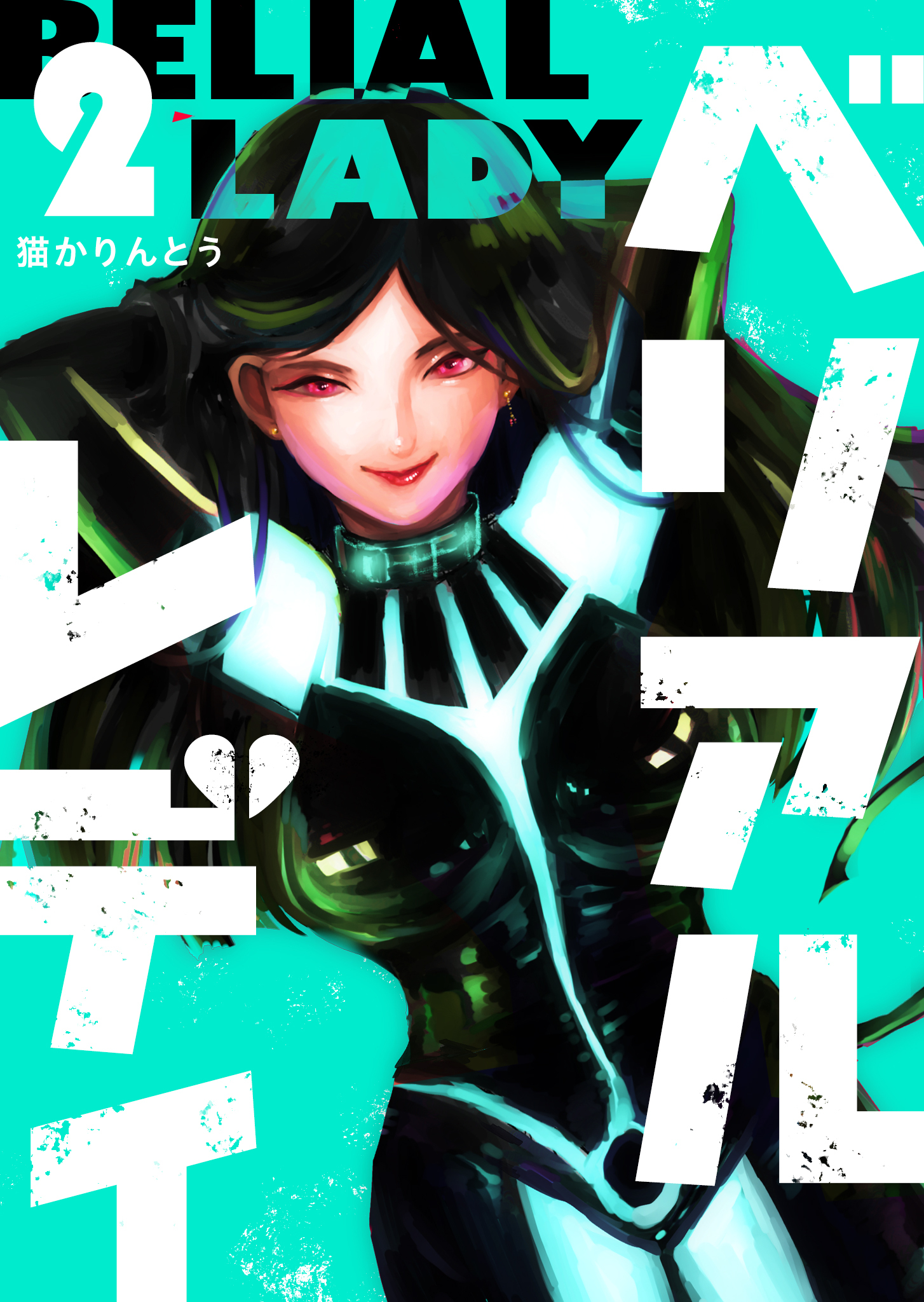 【期間限定 無料お試し版】ベリアルレディ（２）