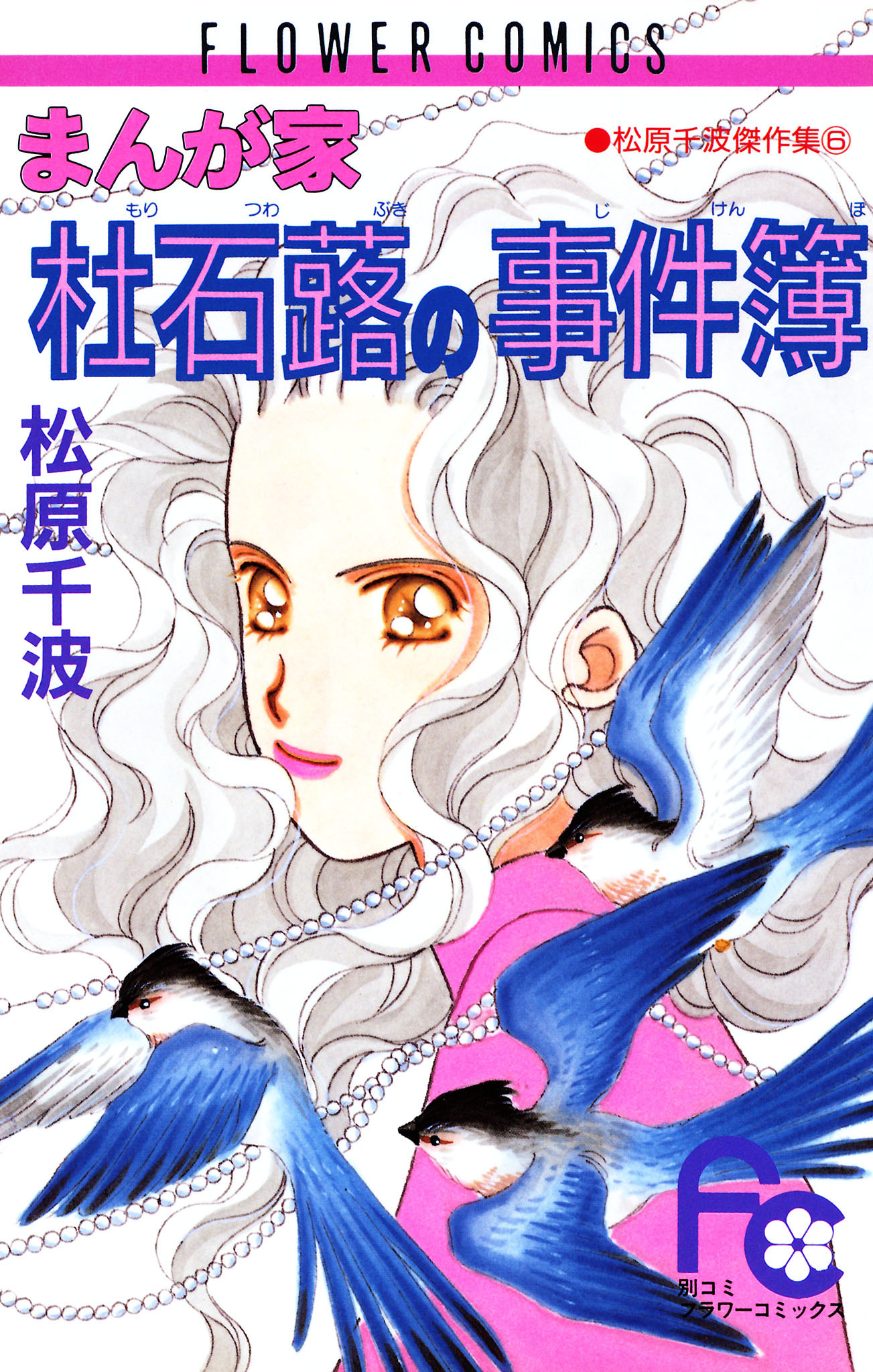 まんが家　杜石蕗の事件簿