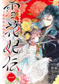 雪花妃伝 ~藍帝後宮始末記~ 1【期間限定 無料お試し版】