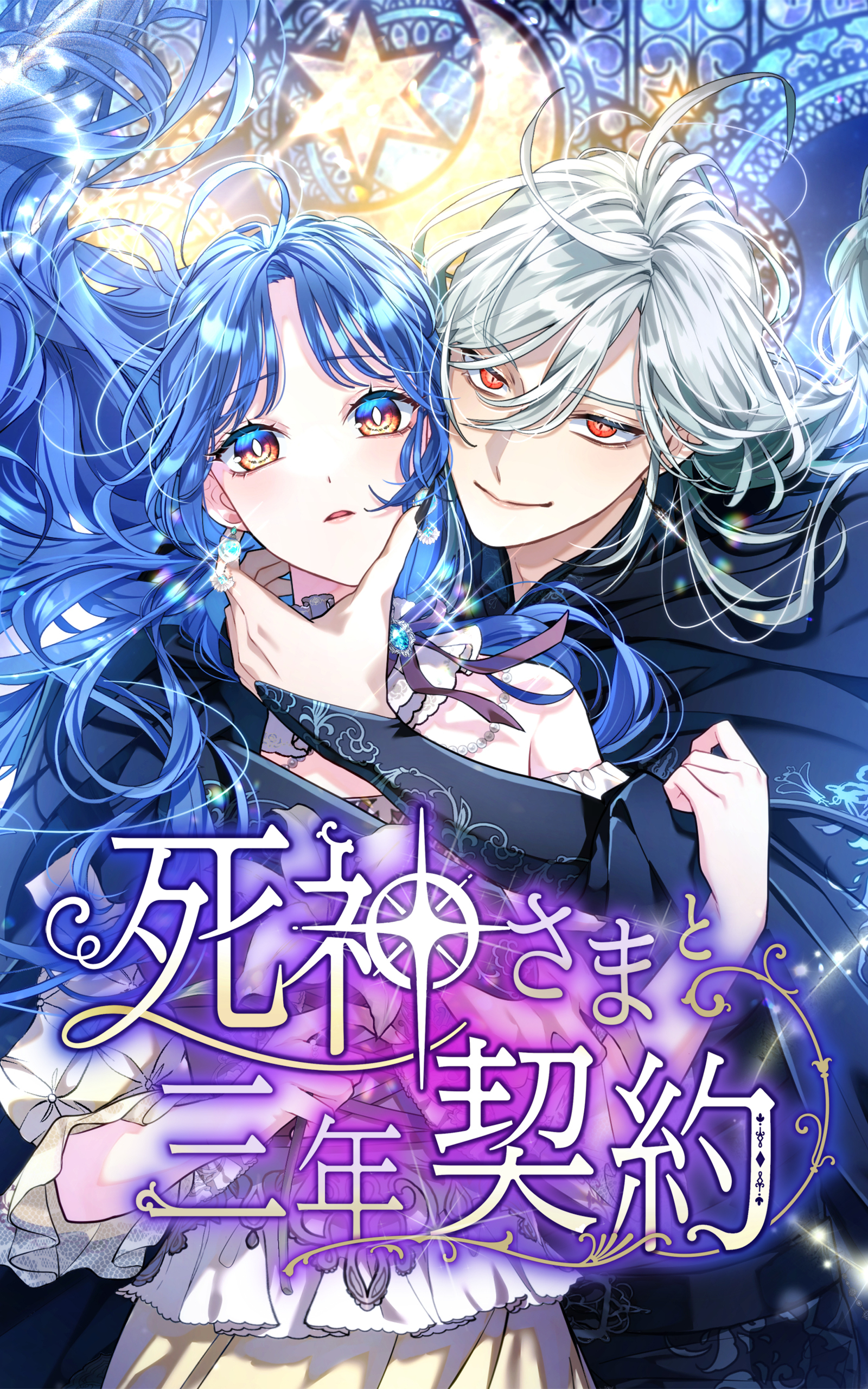 死神さまと三年契約 20話「星灯祭の夜」【タテヨミ】