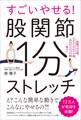 すごいやせる!股関節1分ストレッチ
