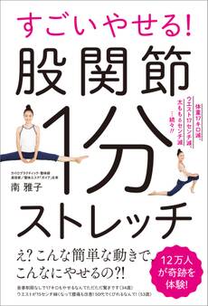 すごいやせる!股関節1分ストレッチ