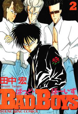 Bad Boys 2巻 田中宏 人気マンガを毎日無料で配信中 無料 試し読みならamebaマンガ 旧 読書のお時間です Bad Boys 2巻 田中宏 人気マンガを毎日無料で配信中 無料 試し読みならamebaマンガ 旧 読書のお時間です