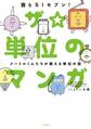 ザ☆単位のマンガ