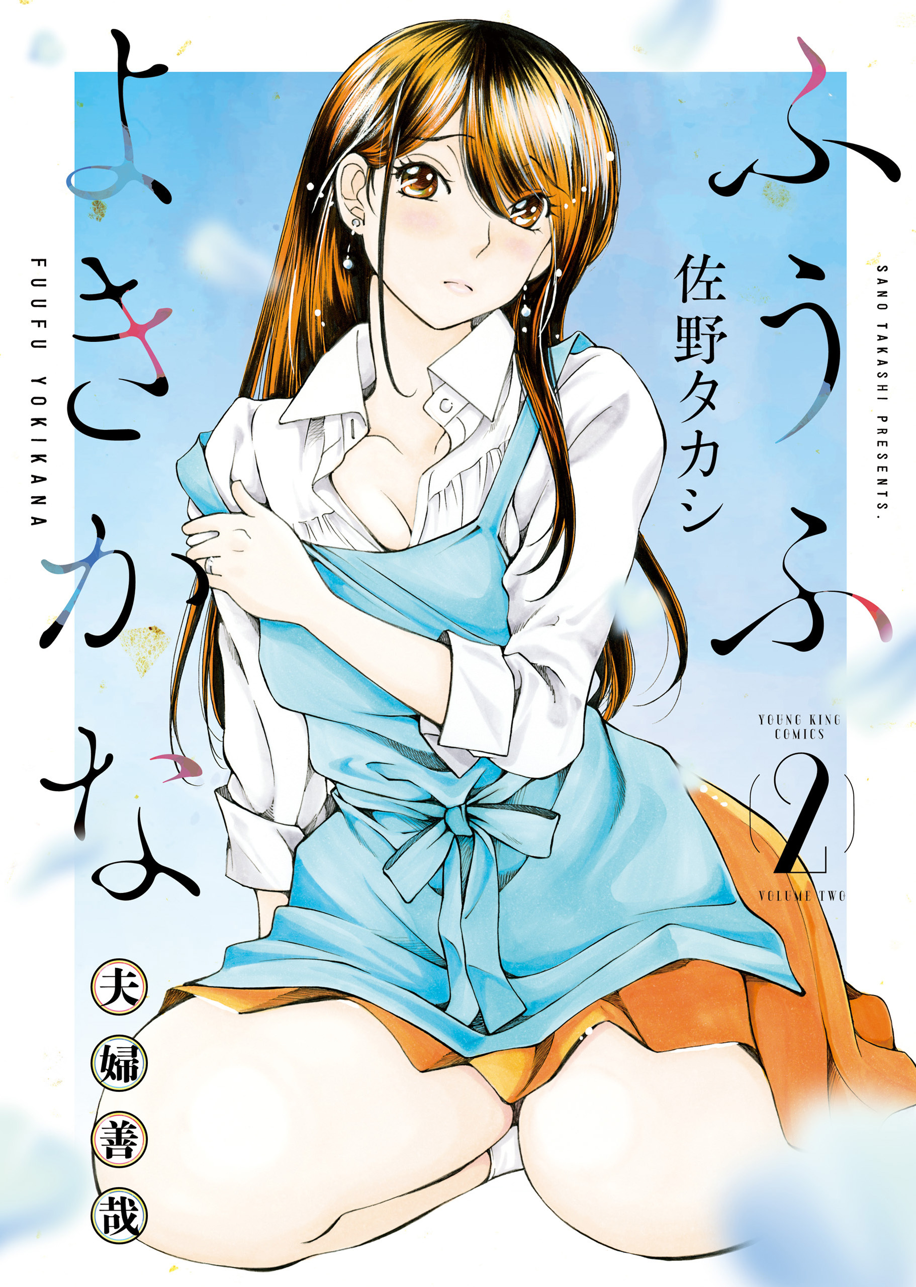 ふうふよきかな　～夫婦善哉～　２巻