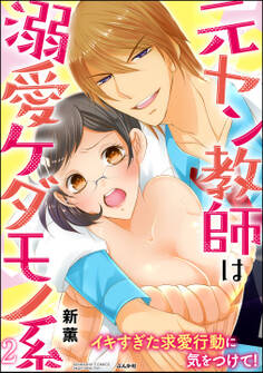 元ヤン教師は溺愛ケダモノ系 イキすぎた求愛行動に気をつけて!