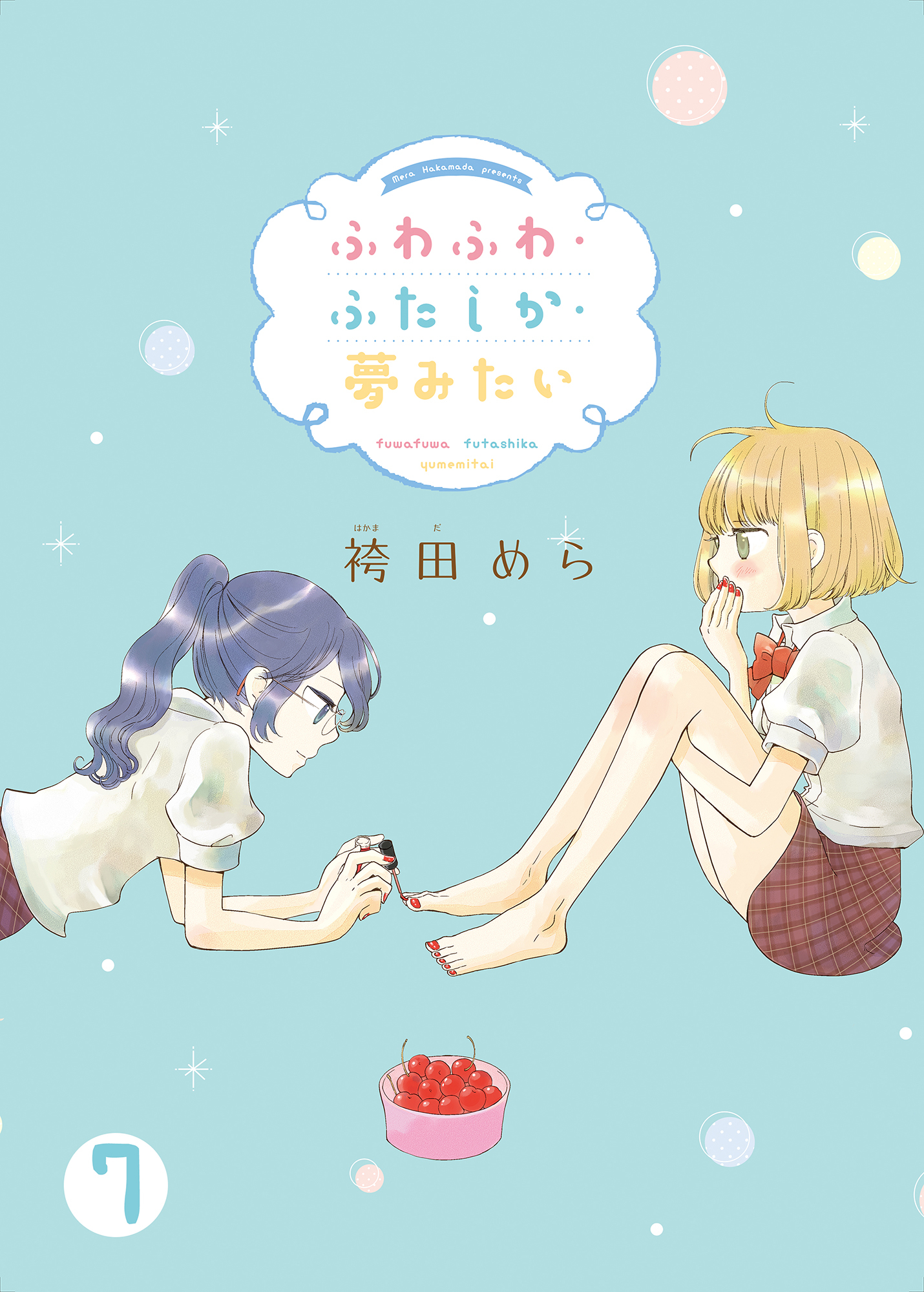 ふわふわ・ふたしか・夢みたい(7)