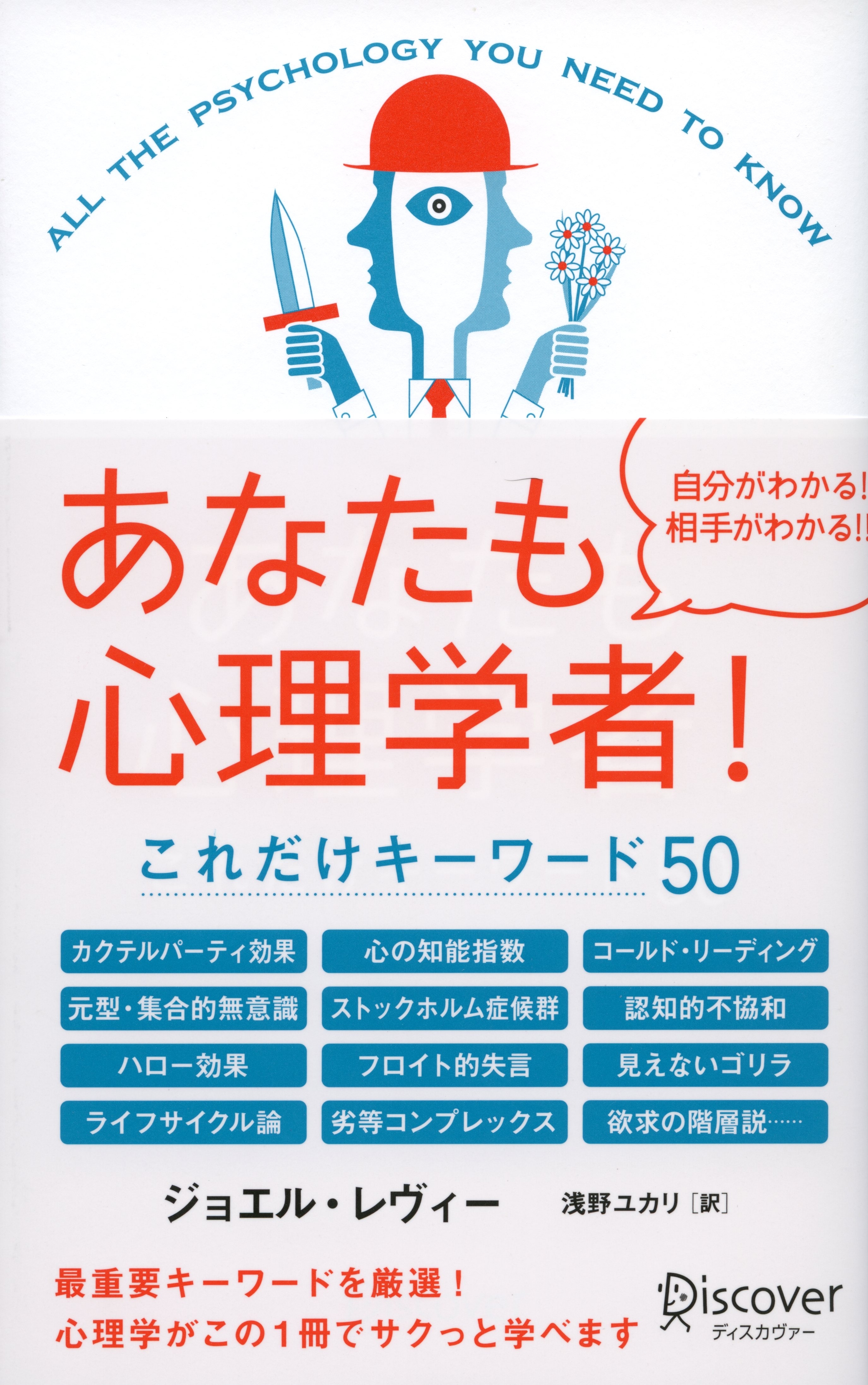 あなたも心理学者！　これだけキーワード５０