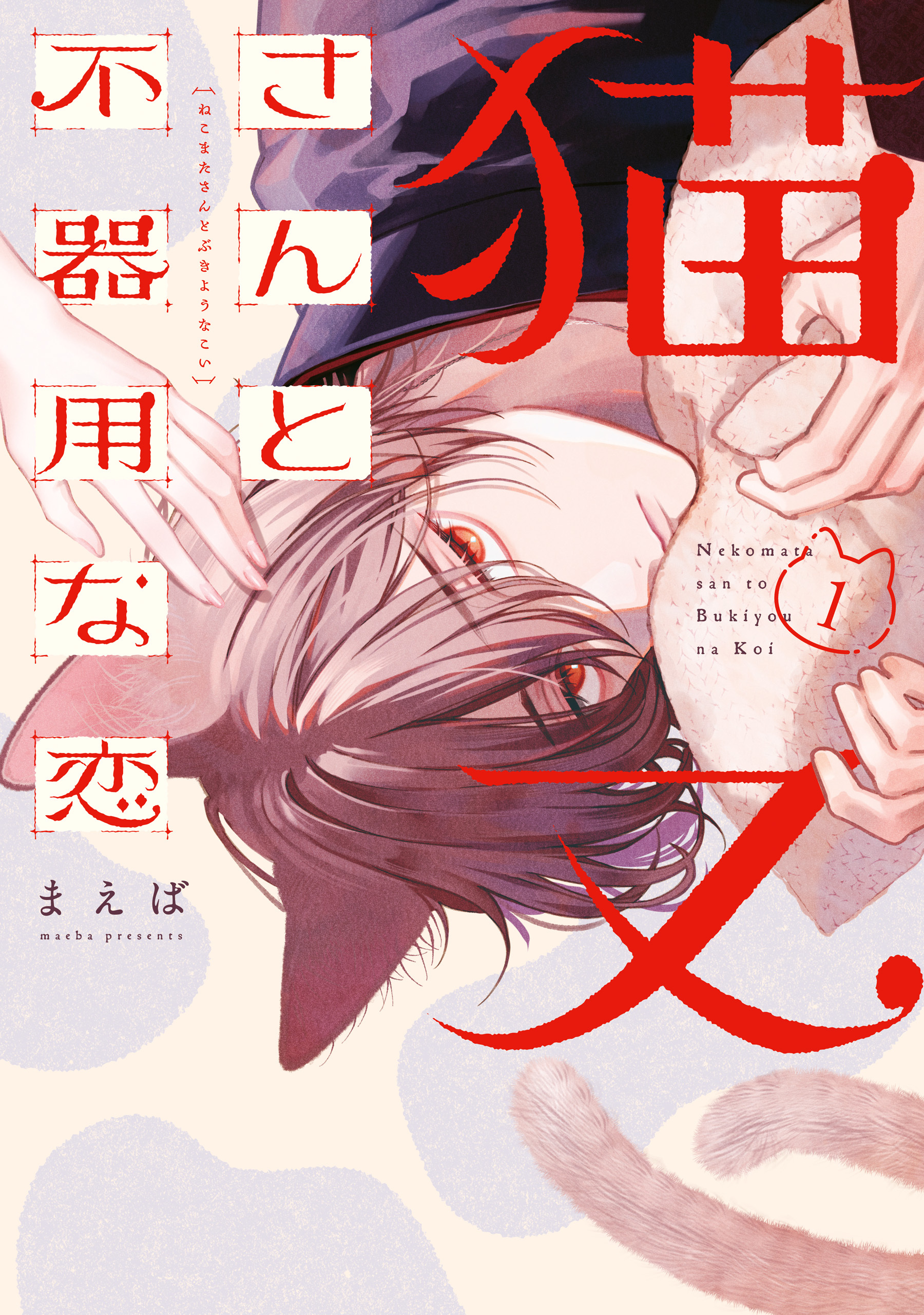 猫又さんと不器用な恋