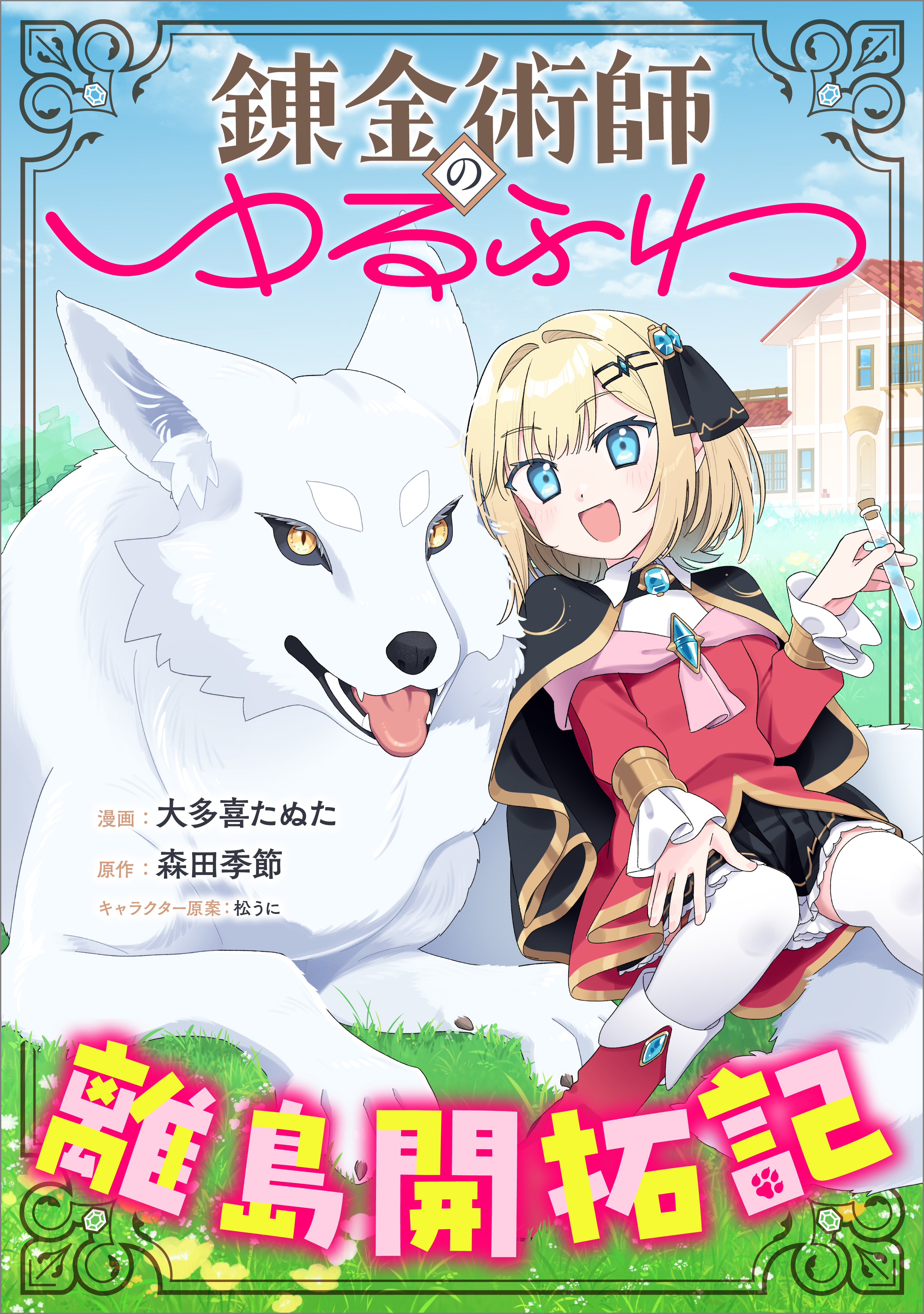 錬金術師のゆるふわ離島開拓記【分冊版】（コミック）　９話