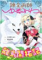 錬金術師のゆるふわ離島開拓記【分冊版】(コミック) 9話
