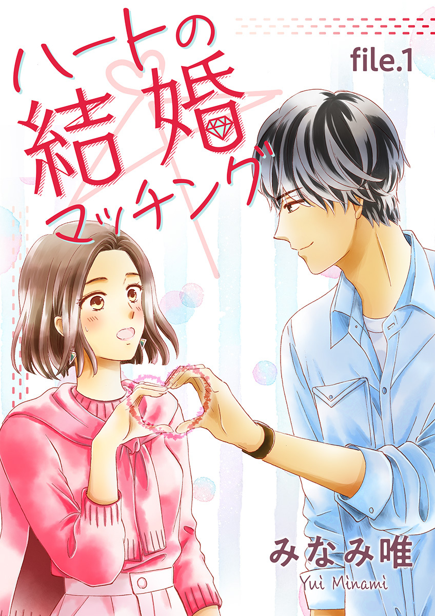 【期間限定　無料お試し版　閲覧期限2026年8月23日】ハートの結婚マッチング　第1巻