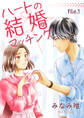 【期間限定 無料お試し版 閲覧期限2026年8月23日】ハートの結婚マッチング 第1巻