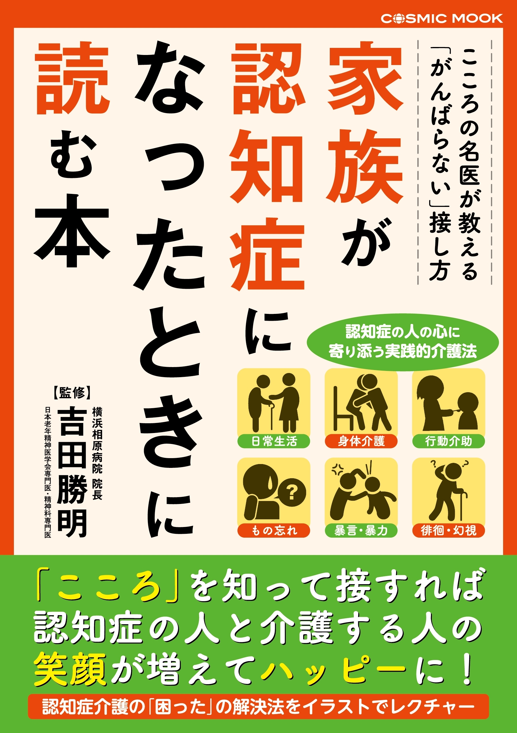 家族が認知症になったときに読む本
